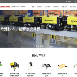 欧式电动葫芦源头工厂