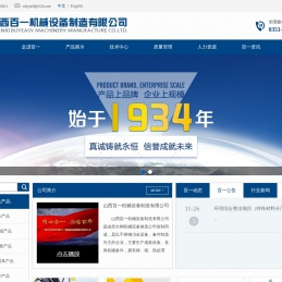 山西百一机械设备制造有限公司