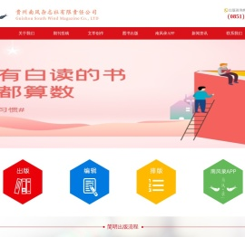 贵州南风杂志社有限责任公司