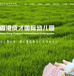 香港成才国际幼儿园