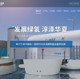 淳华氢能源科技（湖南）有限公司