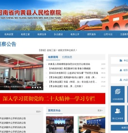 河南省内黄县人民检察院