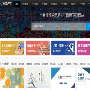PPT模板免费下载