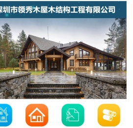 领秀木屋