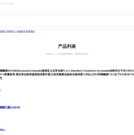 潍坊科麦化工有限公司,双丙酮丙烯酰胺,己二酸二酰肼