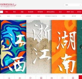 中国舞蹈家协会官网