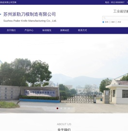 苏州派勒刀模制造有限公司
