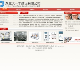 湖北天一丰建设有限公司