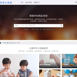 科学小实验｜趣味实验视频+虚拟实验室｜动手探究科学奥秘