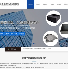 江苏子雨碳素制品有限公司