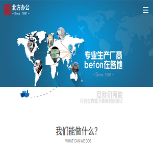 befon北方办公
