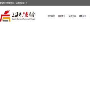 上海市广安商会