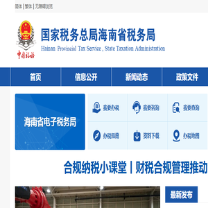 国家税务总局海南省税务局