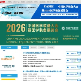 2026中国医学装备大会