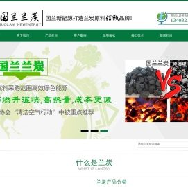 兰炭,神木兰炭,玉门兰炭,兰炭厂家,定制兰炭,烘干兰炭,国兰兰炭,陕西国兰之巅新能源科技有限公司