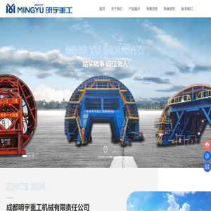 成都明宇重工机械有限责任公司
