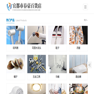 宜都市春豪百货店