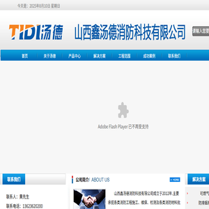 山西鑫汤德消防科技有限公司