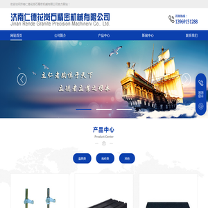 济南仁德花岗石精密机械有限公司