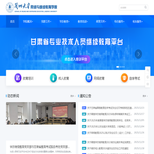 兰州大学网络与继续教育学院