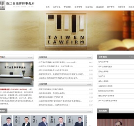 浙江台温律师事务所