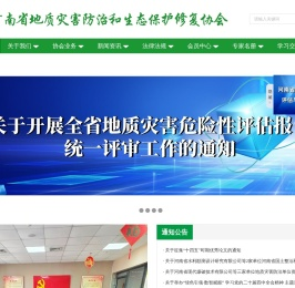 河南省地质灾害防治和生态保护修复协会