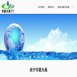 北京华夏大禹环保有限公司