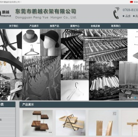 木衣架,五金衣架,纸浆衣架,亚克力衣架,东莞市鹏越衣架有限公司