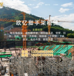 欧亿脚手架租赁公司