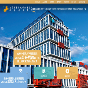 山东中医药大学附属医院·山东省中医院【官方网站】