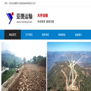 重庆市亚捷运输有限责任公司大件运输