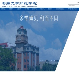 渤海大学师范学院