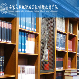 石家庄科技职业学院继续教育学院