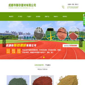 成都市聚砂建材有限公司