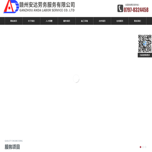 赣州安达劳务服务有限公司