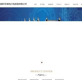 建德市安泰电力电容器有限公司