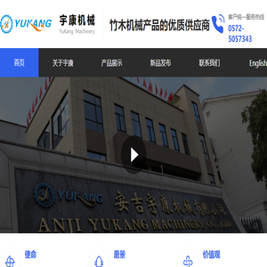安吉宇康机械有限公司