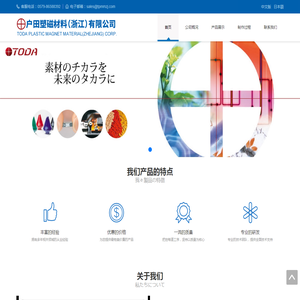 户田塑磁材料(浙江)有限公司