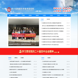 四川省档案科学技术研究所