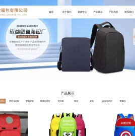 成都欧登箱包有限公司