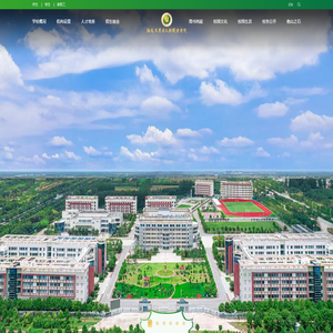 驻马店农业工程职业学院