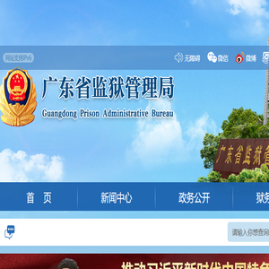 广东省监狱管理局