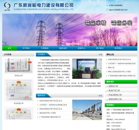 广东新兆能电力建设有限公司：供配电工程,电房扩容工程,高低压配电工程,变配电增容工程