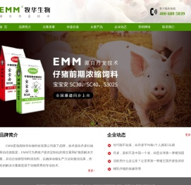 EMM漏牧华生物