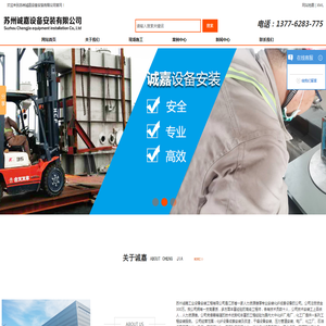苏州诚嘉设备安装有限公司