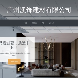 广州澳饰建材有限公司