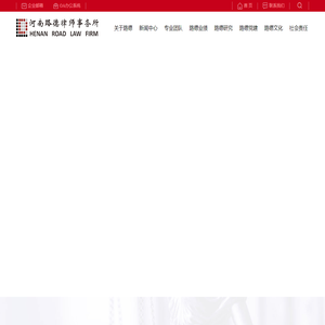 河南路德律师事务所
