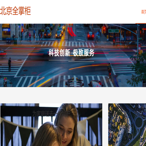 北京全掌柜