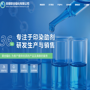 安徽联合辐化有限公司【官网】,丙烯酸酯,聚氨酯,涂料印花,水刺无纺布,胶浆树脂,白胶浆,铝箔胶,台板胶生产厂家
