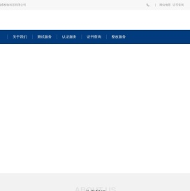 深圳市宇瀚通检验科技有限公司(质检所深圳分公司)